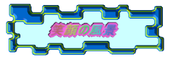 笑顔が生まれる風景